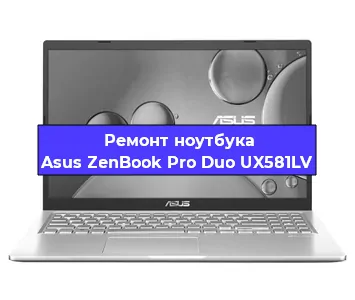 Замена кулера на ноутбуке Asus ZenBook Pro Duo UX581LV в Перми
